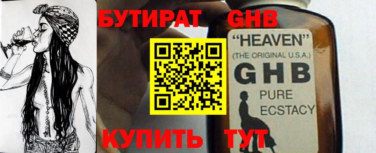 БУТИРАТ оксибутират  Вход с VPN  Советск 